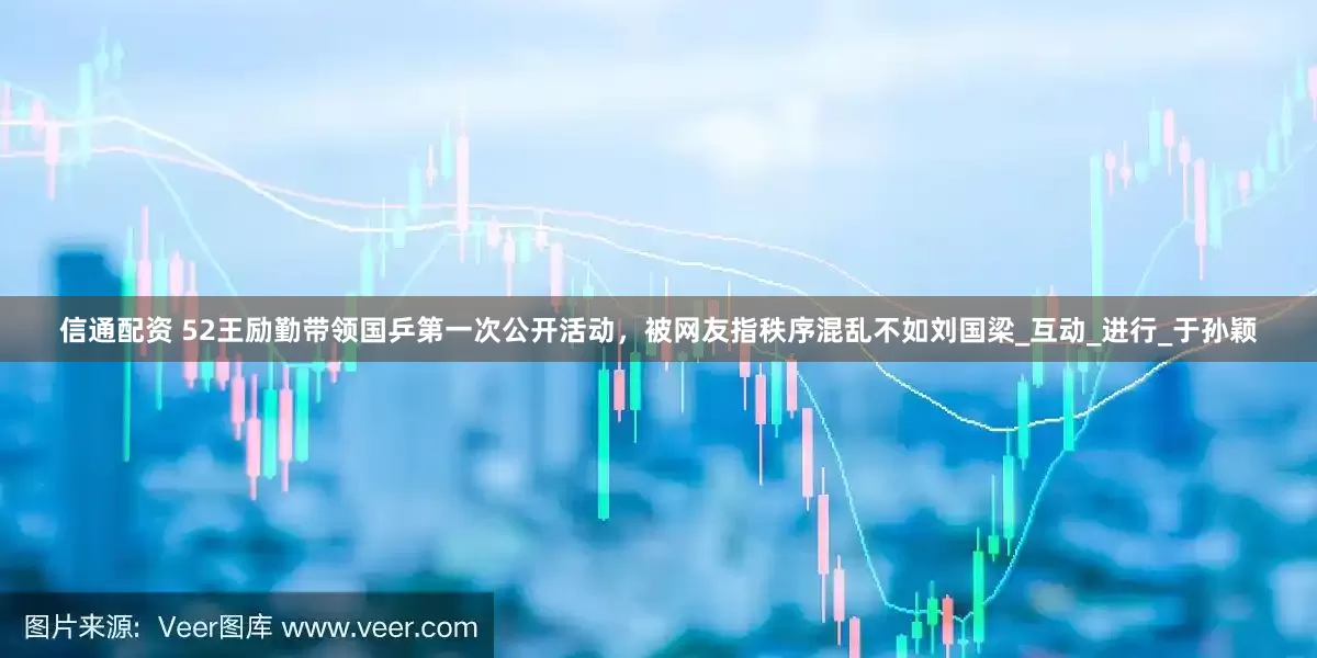 信通配资 52王励勤带领国乒第一次公开活动，被网友指秩序混乱不如刘国梁_互动_进行_于孙颖