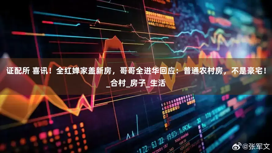 证配所 喜讯！全红婵家盖新房，哥哥全进华回应：普通农村房，不是豪宅！_合村_房子_生活