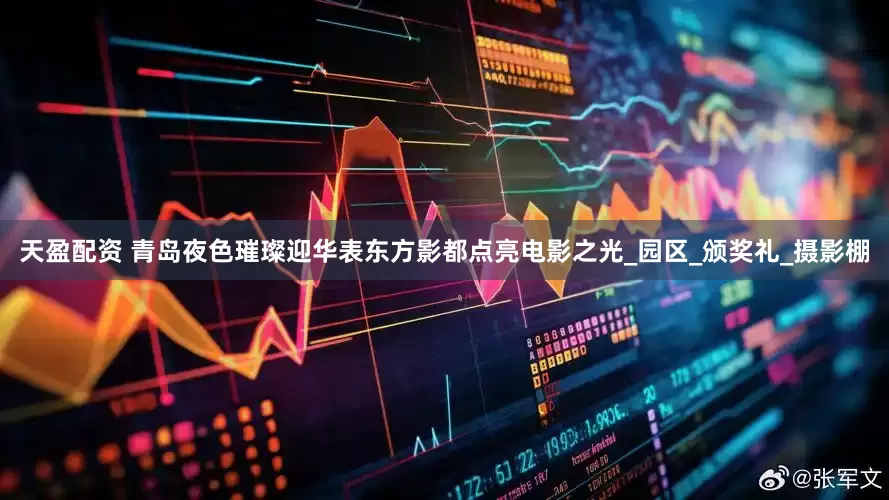 天盈配资 青岛夜色璀璨迎华表东方影都点亮电影之光_园区_颁奖礼_摄影棚