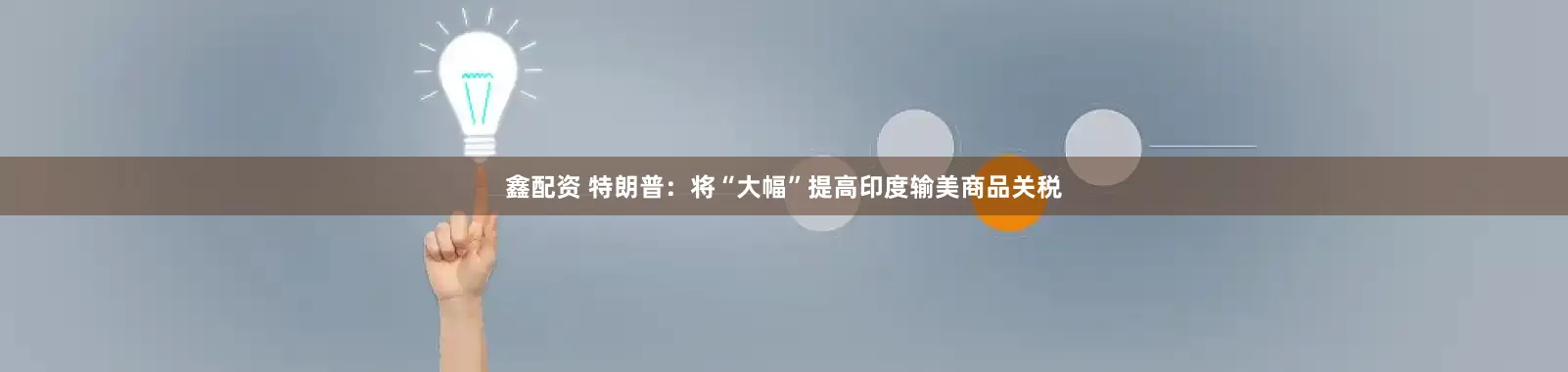 鑫配资 特朗普：将“大幅”提高印度输美商品关税