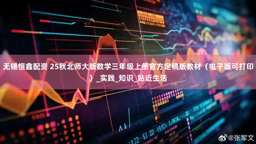 无锡恒鑫配资 25秋北师大版数学三年级上册官方定稿版教材（电子版可打印）_实践_知识_贴近生活