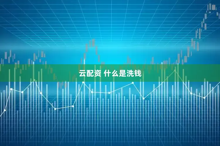 云配资 什么是洗钱