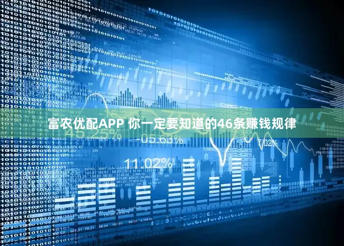 富农优配APP 你一定要知道的46条赚钱规律